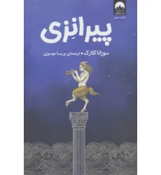 کتاب پیرانزی