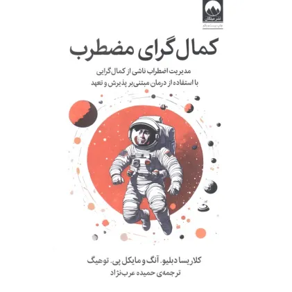 کتاب کمال گرای مضطرب (مدیریت اضطراب ناشی از کمال گرایی با استفاده از درمان مبتنی بر پذیرش و تعهد) کتاب کمال گرای مضطرب (مدیریت اضطراب ناشی از کمال گرایی با استفاده از درمان مبتنی بر پذیرش و تعهد)