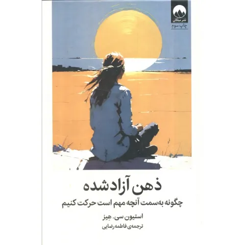 کتاب ذهن آزاد شده (چگونه به سمت آنچه مهم است حرکت کنیم)