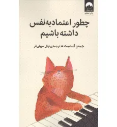 کتاب چطور اعتماد به نفس داشته باشیم