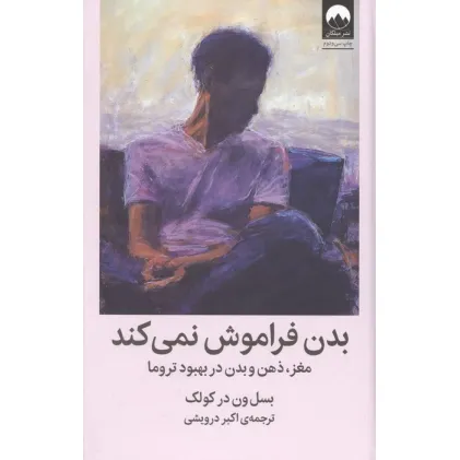 کتاب بدن فراموش نمی کند (مغز،ذهن و بدن در بهبود تروما)