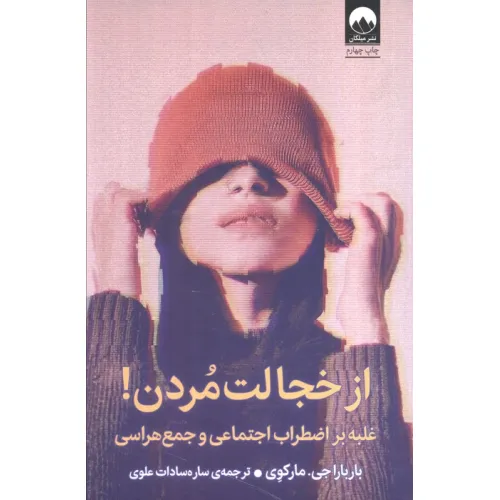کتاب از خجالت مردن! (غلبه بر اضطراب اجتماعی و جمع هراسی)