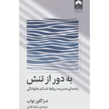 کتاب به دور از تنش (راهنمای مدیریت روابط ناسالم خانوادگی)