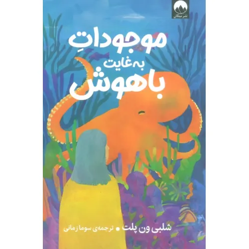 کتاب موجودات به غایت باهوش
