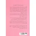 کتاب فرسودگی (رمزگشایی چرخه ی استرس در زنان)
