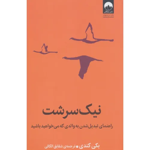 کتاب نیک سرشت (راهنمای تبدیل شدن به والدی که می خواهید باشید)