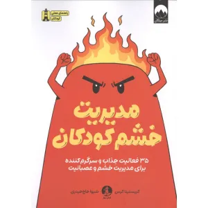 کتاب مدیریت خشم کودکان (35 فعالیت جذاب و سرگرم کننده برای مدیریت خشم و عصبانیت) کتاب مدیریت خشم کودکان (35 فعالیت جذاب و سرگرم کننده برای مدیریت خشم و عصبانیت)
