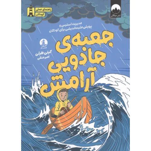 کتاب جعبه ی جادویی آرامش (مدیریت استرس و پرورش مثبت اندیشی برای کودکان)