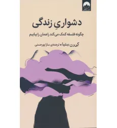 کتاب دشواری زندگی (چگونه فلسفه کمک می کند راهمان را بیابیم)