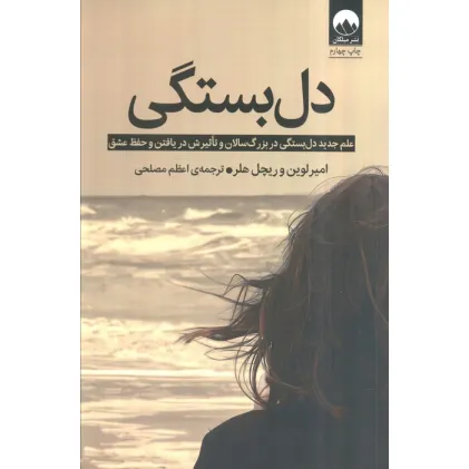 کتاب دل بستگی (علم جدید دل بستگی در بزرگ سالان و تاثیرش در یافتن و حفظ عشق)