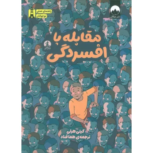کتاب مقابله با افسردگی (راهنمای عملی نوجوانان)