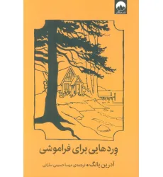 کتاب وردهایی برای فراموشی کتاب وردهایی برای فراموشی