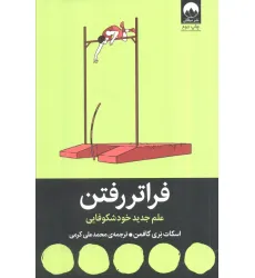کتاب فراتر رفتن (علم جدید خودشکوفایی)