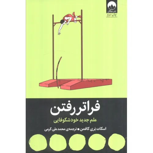 کتاب فراتر رفتن (علم جدید خودشکوفایی)