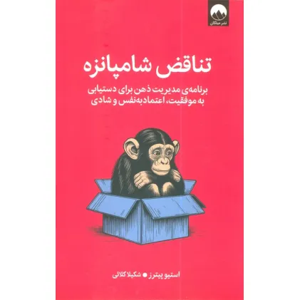 کتاب تناقض شامپانزه (برنامه مدیریت ذهن برای دستیابی به موفقیت،اعتماد به نفس و شادی) کتاب تناقض شامپانزه (برنامه مدیریت ذهن برای دستیابی به موفقیت،اعتماد به نفس و شادی)