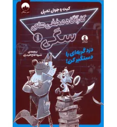 کتاب کارآگاه مخفی های سگی 1 (دزد گربه ای را دستگیر کن!)
