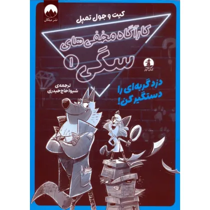 کتاب کارآگاه مخفی های سگی 1 (دزد گربه ای را دستگیر کن!)