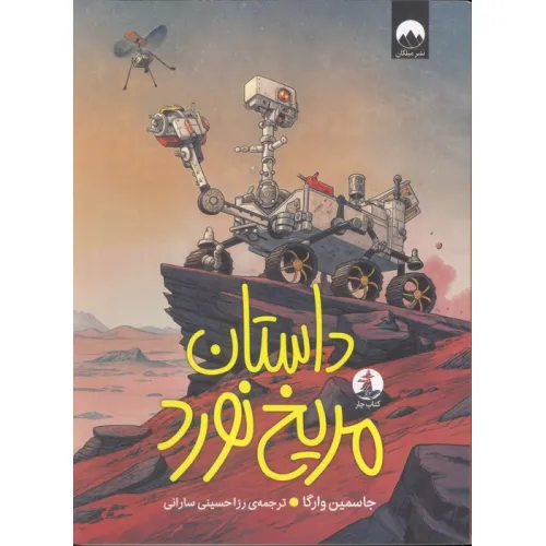 کتاب داستان مریخ نورد