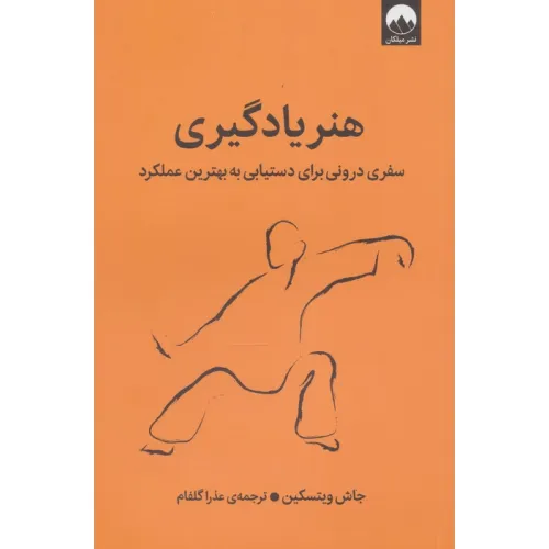 کتاب هنر یادگیری (سفری درونی برای دستیابی به بهترین عملکرد)