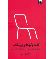 کتاب گفت و گوهای بی نقاب (مباحثی درباره ی مهم ترین دغدغه های انسان امروز) کتاب گفت و گوهای بی نقاب (مباحثی درباره ی مهم ترین دغدغه های انسان امروز)