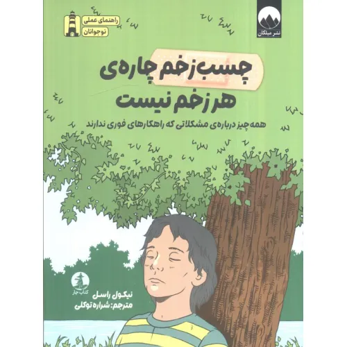 کتاب چسب زخم چاره هر زخم نیست (همه چیز درباره مشکلاتی که راهکارهای فوری ندارند)