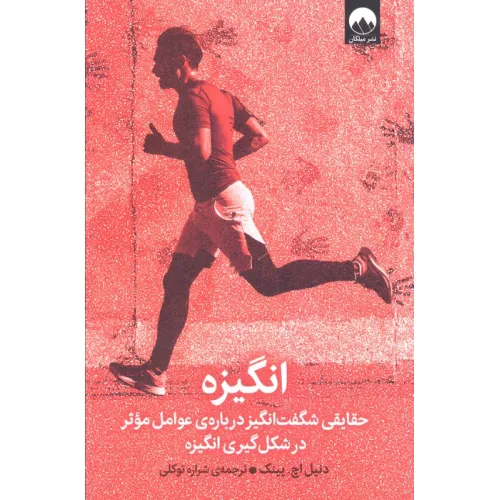 کتاب انگیزه (حقایقی شگفت انگیز درباره ی عوامل موثر در شکل گیری انگیزه)