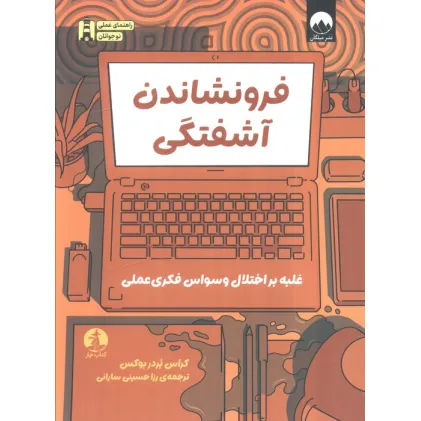 کتاب فرونشاندن آشفتگی (غلبه بر اختلال وسواس فکری عملی)