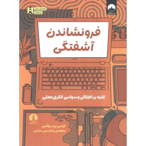 کتاب فرونشاندن آشفتگی (غلبه بر اختلال وسواس فکری عملی)