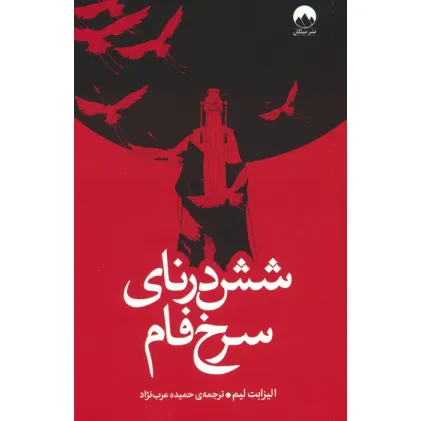 کتاب شش درنای سرخ فام
