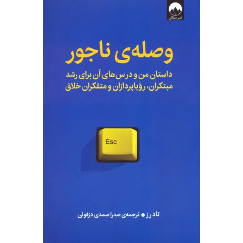 کتاب وصله ی ناجور (داستان من و درس های آن برای رشد مبتکران،رویاپردازان و متفکران خلاق)