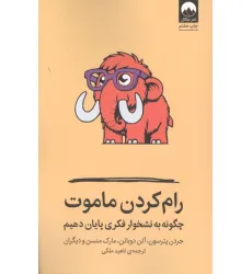کتاب رام کردن ماموت (چگونه به نشخوار فکری پایان دهیم) کتاب رام کردن ماموت (چگونه به نشخوار فکری پایان دهیم)