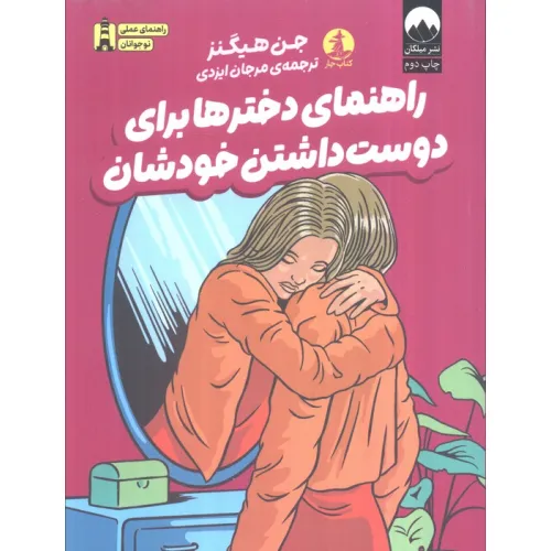کتاب راهنمای دخترها برای دوست داشتن خودشان