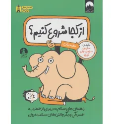 کتاب از کجا شروع کنیم؟ (راهنمای جان سالم به در بردن از اضطراب،اقسردگی و دیگر چالش های سلامت روان) کتاب از کجا شروع کنیم؟ (راهنمای جان سالم به در بردن از اضطراب،اقسردگی و دیگر چالش های سلامت روان)