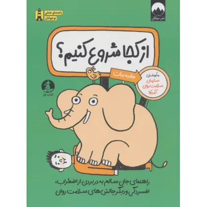 کتاب از کجا شروع کنیم؟ (راهنمای جان سالم به در بردن از اضطراب،اقسردگی و دیگر چالش های سلامت روان) کتاب از کجا شروع کنیم؟ (راهنمای جان سالم به در بردن از اضطراب،اقسردگی و دیگر چالش های سلامت روان)