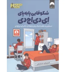 کتاب شکوفایی پا به پای ای دی اچ دی (دستیابی به نظم و تمرکز برای نوجوانان درگیر ای دی اچ دی) کتاب شکوفایی پا به پای ای دی اچ دی (دستیابی به نظم و تمرکز برای نوجوانان درگیر ای دی اچ دی)