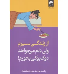 کتاب از زندگی سیرم،ولی دلم می خواهد دوک بوکی بخورم