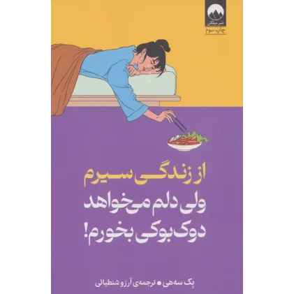 کتاب از زندگی سیرم،ولی دلم می خواهد دوک بوکی بخورم کتاب از زندگی سیرم،ولی دلم می خواهد دوک بوکی بخورم