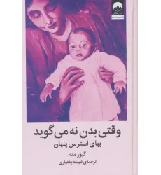 کتاب وقتی بدن نه می گوید (بهای استرس پنهان) کتاب وقتی بدن نه می گوید (بهای استرس پنهان)