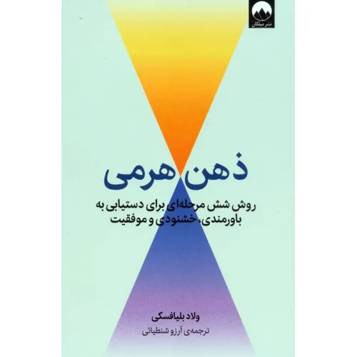 کتاب ذهن هرمی (روش شش مرحله ای برای دستیابی به باورمندی،خشنودی و موفقیت)