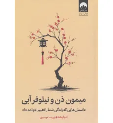 کتاب میمون ذن و نیلوفر آبی (داستان هایی که زندگی شما را تغییر خواهد داد)