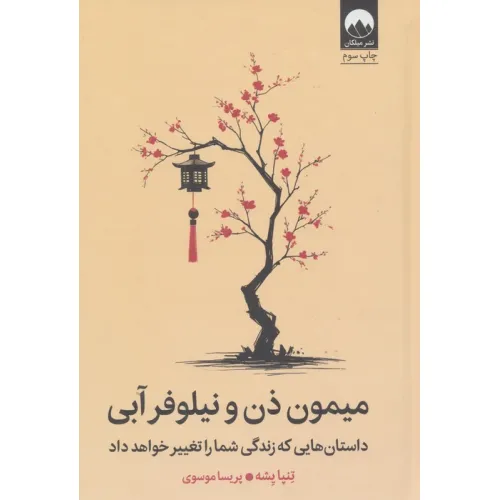 کتاب میمون ذن و نیلوفر آبی (داستان هایی که زندگی شما را تغییر خواهد داد)