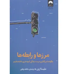 کتاب مرزها و رابطه ها (چگونه با مرزگذاری درست،زندگی آسوده تری داشته باشیم)