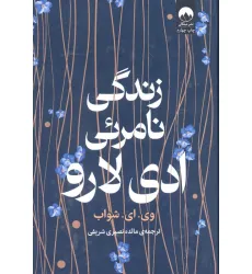 کتاب زندگی نامریی ادی لارو