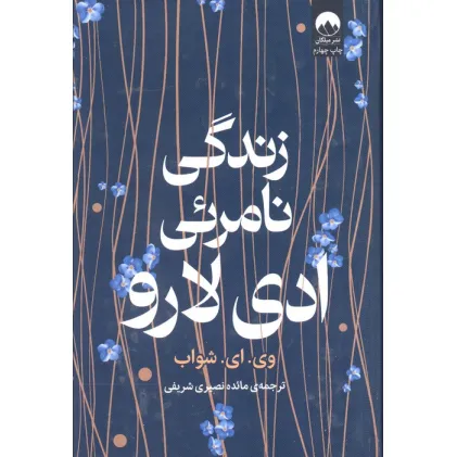 کتاب زندگی نامریی ادی لارو