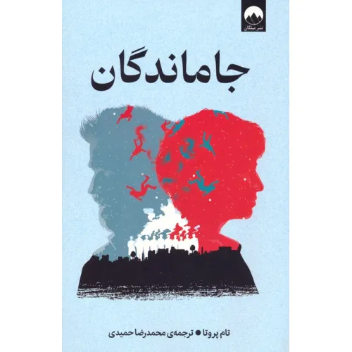 کتاب جاماندگان