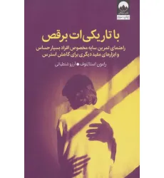 کتاب با تاریکی ات برقص (راهنمای تمرین سایه مخصوص افراد بسیار حساس و ابزارهای مفید دیگری برای کاهش استرس) کتاب با تاریکی ات برقص (راهنمای تمرین سایه مخصوص افراد بسیار حساس و ابزارهای مفید دیگری برای کاهش استرس)