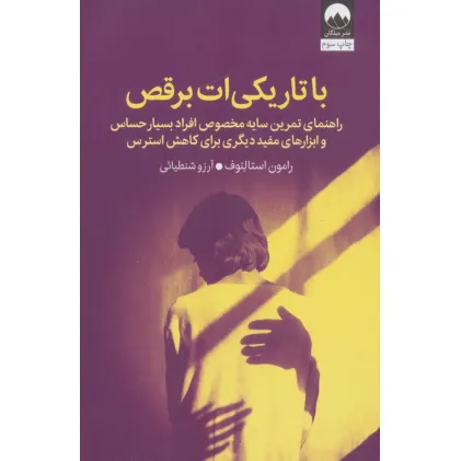 کتاب با تاریکی ات برقص (راهنمای تمرین سایه مخصوص افراد بسیار حساس و ابزارهای مفید دیگری برای کاهش استرس)