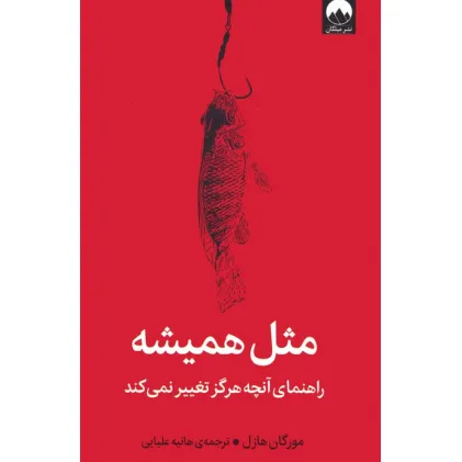 کتاب مثل همیشه (راهنمای آنچه هرگز تغییر نمی کند)