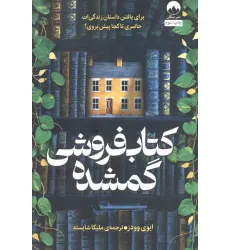 کتاب فروشی گمشده