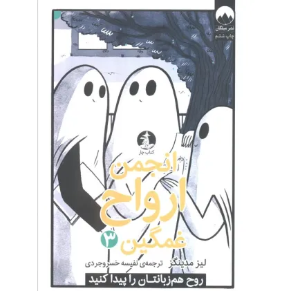 کتاب انجمن ارواح غمگین 3 (روح هم زبانتان را پیدا کنید)،(کمیک استریپ) کتاب انجمن ارواح غمگین 3 (روح هم زبانتان را پیدا کنید)،(کمیک استریپ)